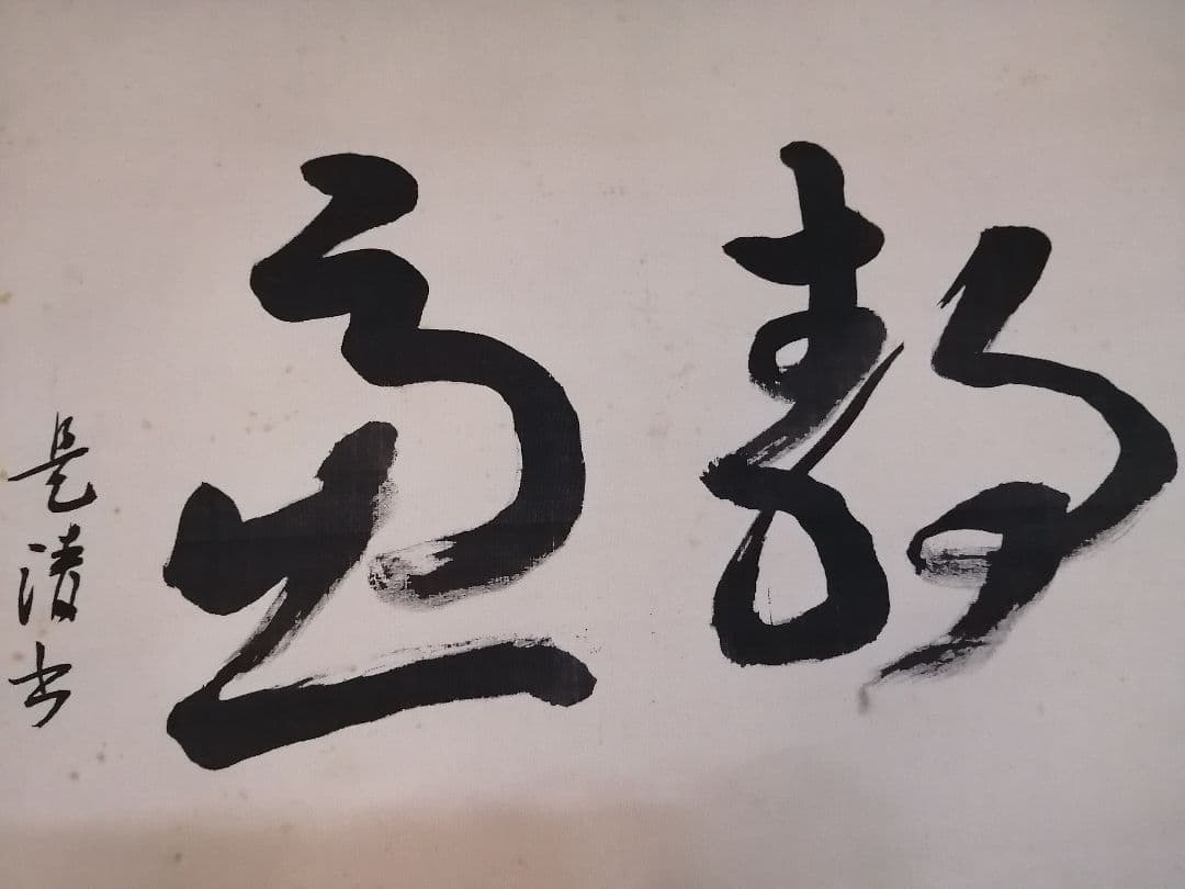 第20代 内閣総理大臣 髙橋是清 書 掛軸