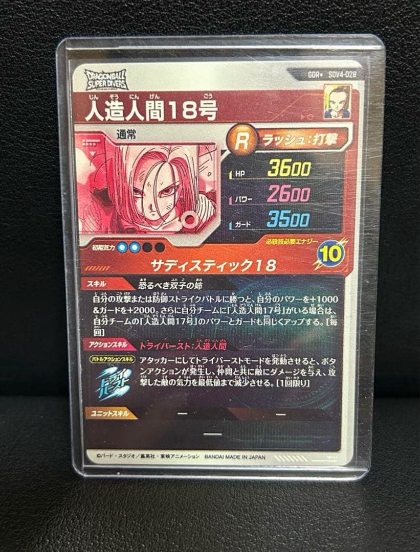 人造人間18号 パラレル GDR スーパードラゴンボールヒーローズ ダイバーズ