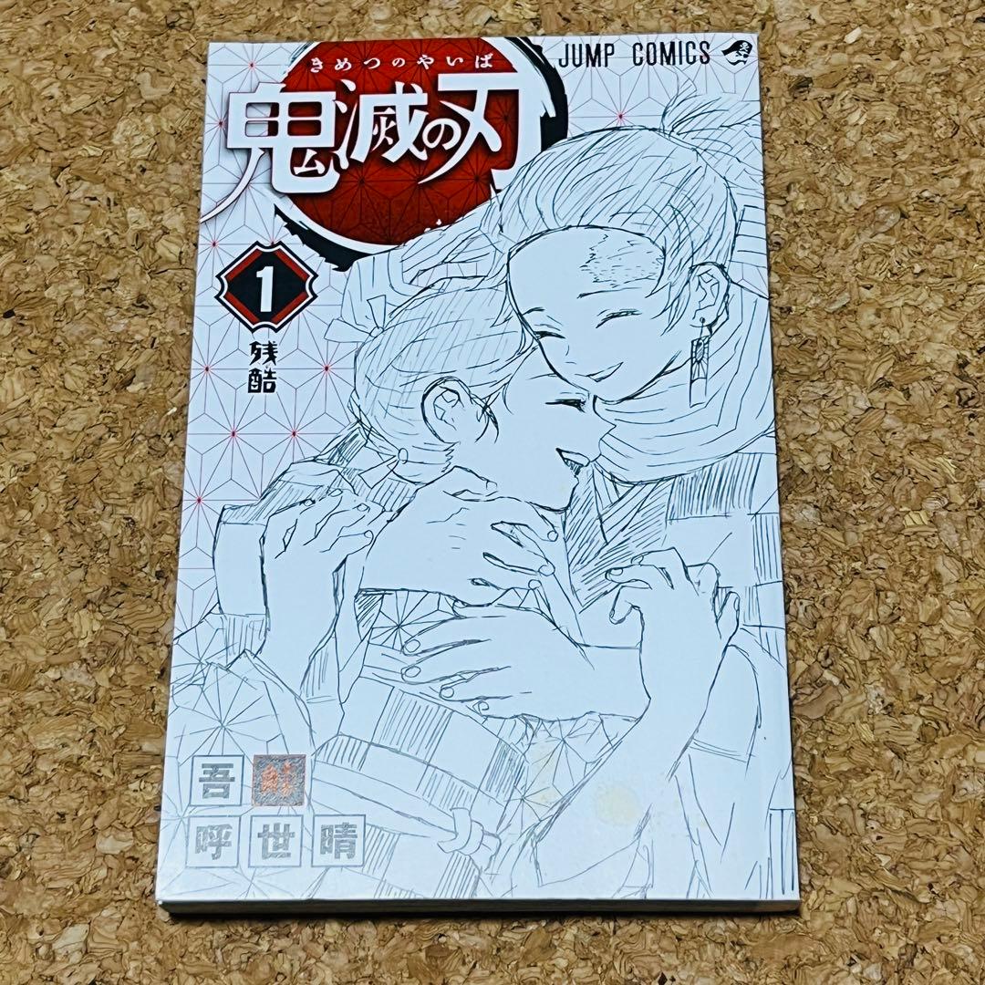 鬼滅の刃 1巻 初版