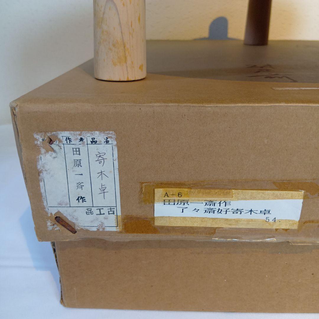 茶道具　寄木卓　田原一斎作　子々斎好