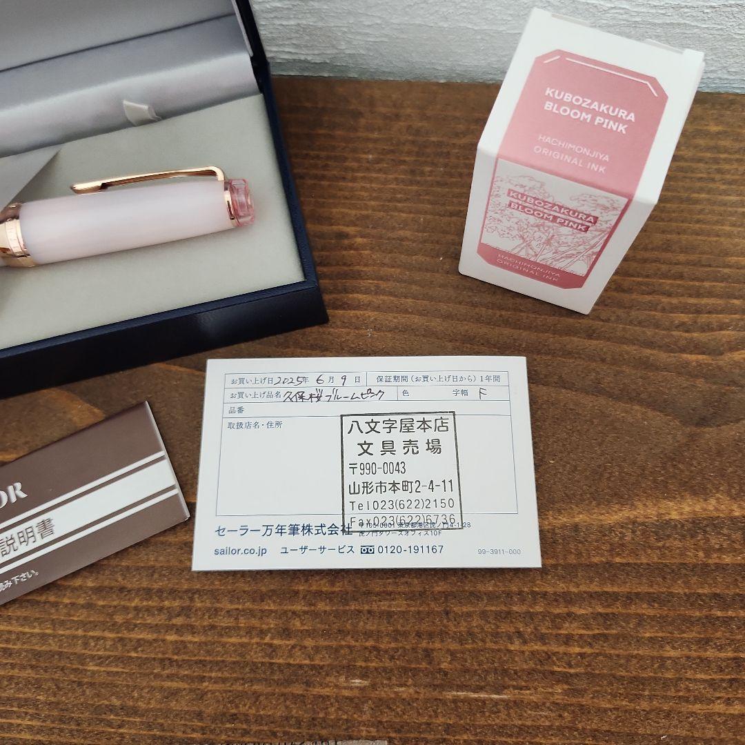 八文字屋　久保桜ブルームピンク F　万年筆　インク　セーラー　週末特価