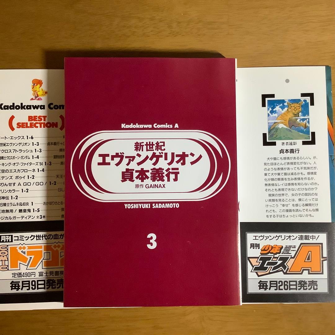 全巻初版 新世紀エヴァンゲリオン 1-3巻 貞本義行