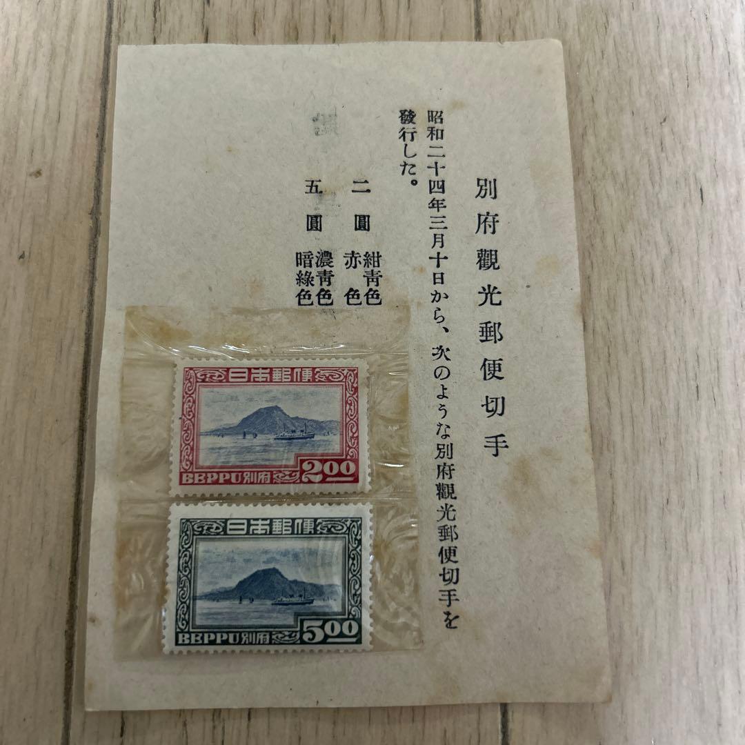 昭和24年　別府観光郵便切手