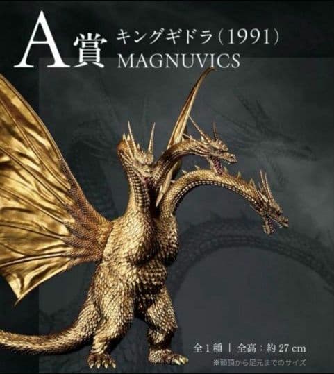 一番くじ　ゴジラ vs キングギドラ　A賞　キングギドラ　B賞　メカキングギドラ