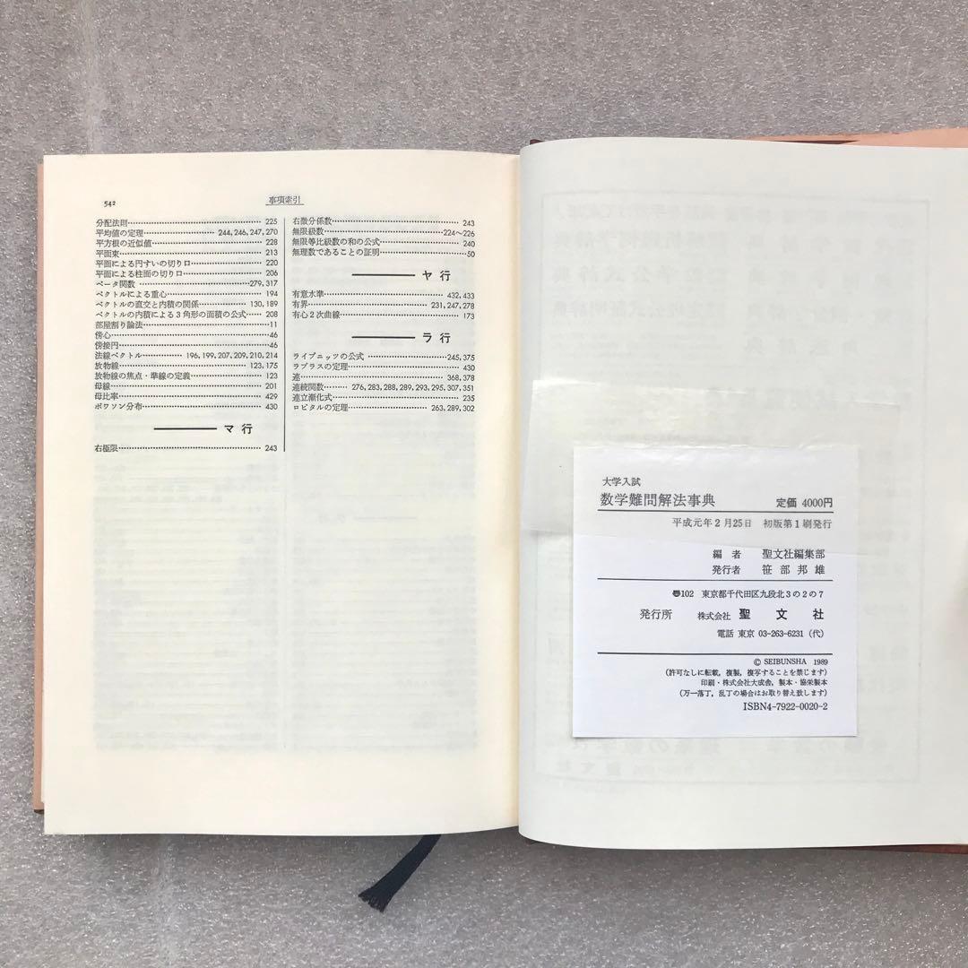 【不定期値下げ中】【超希少】数学難問解法事典　菊池兵一,新倉秀雄,他　聖文社