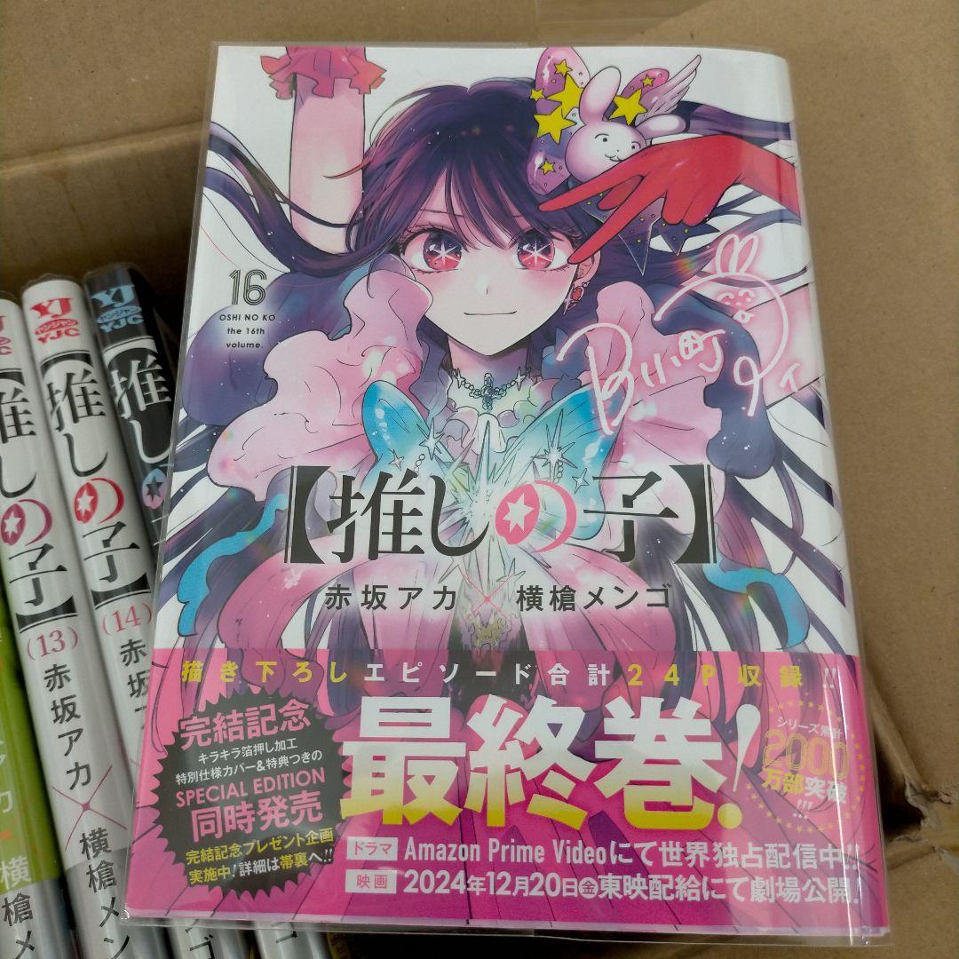 推しの子 1～16巻