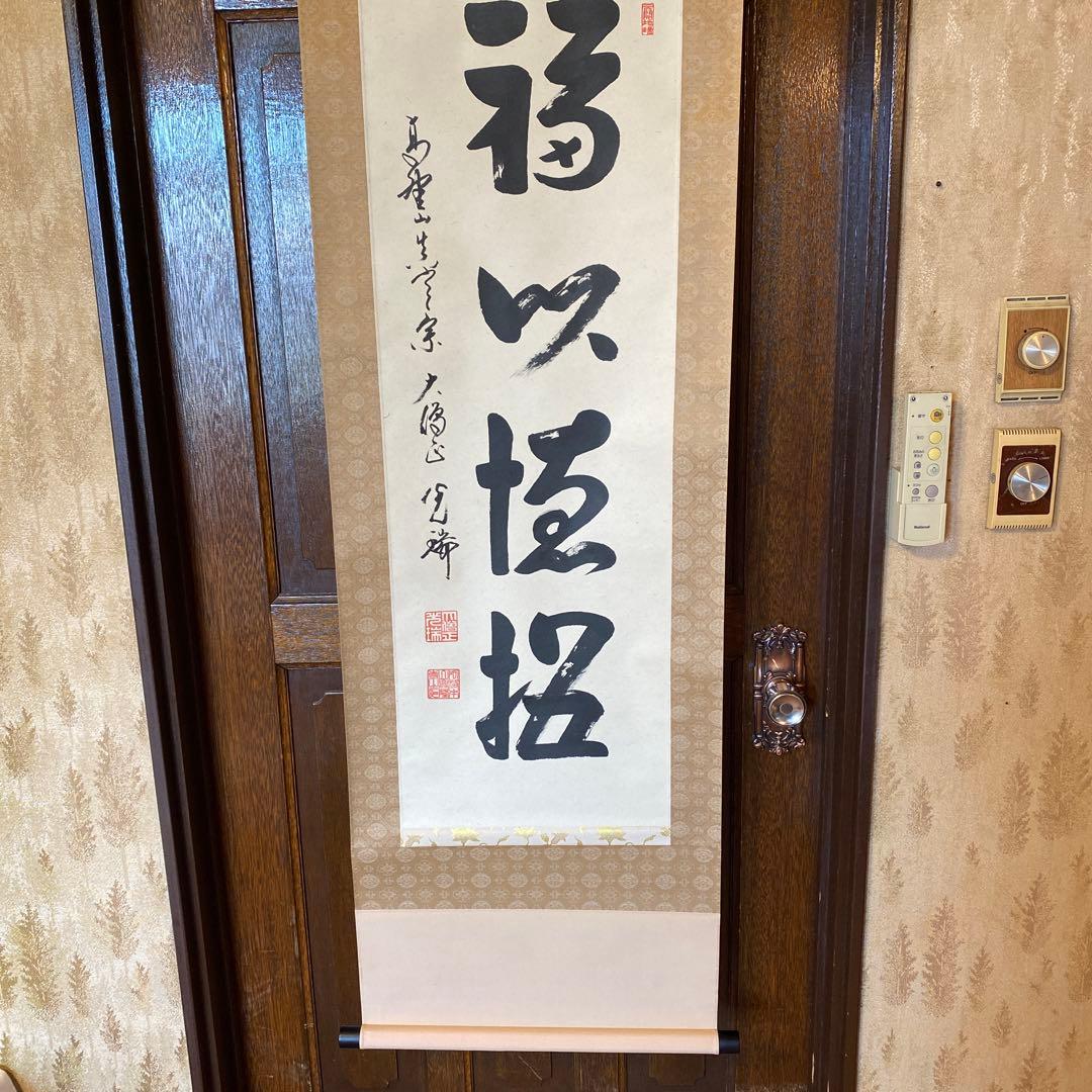 久保光瑞 掛軸