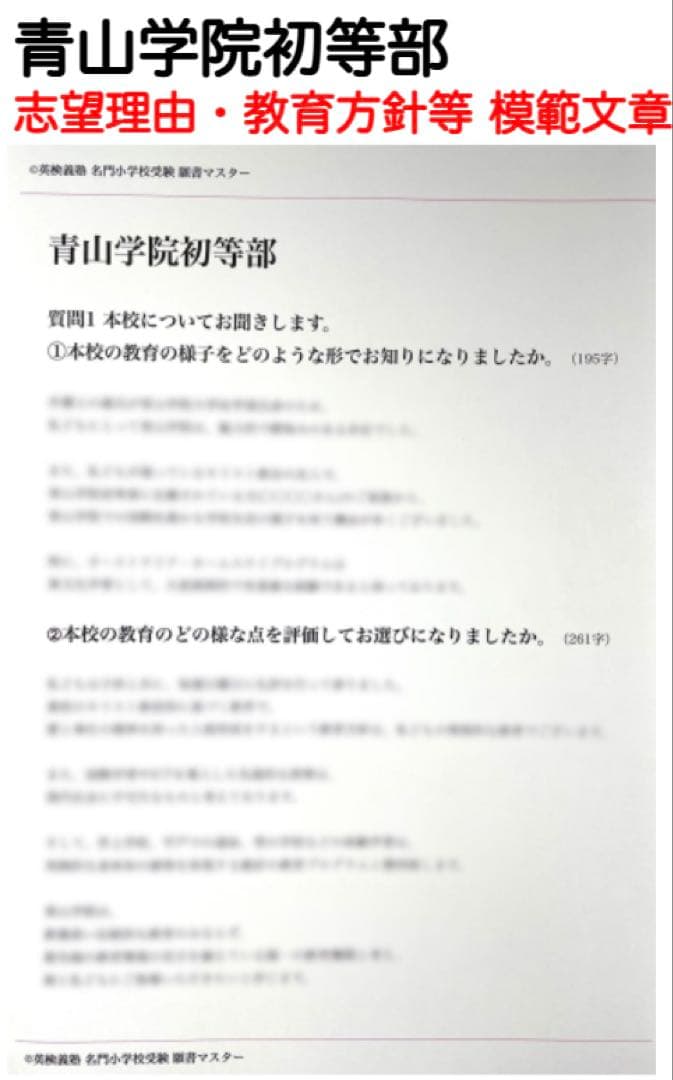青山学院初等部 過去問 願書 書き方 問題集 慶應義塾横浜初等部 慶應義塾幼稚舎