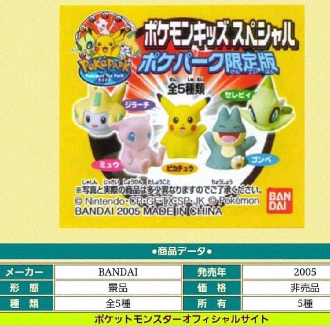 ポケパーク限定版　ポケモンキッズスペシャル　全5種