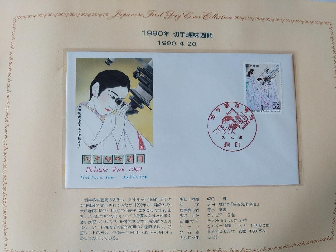 初日カバー 1990年 平成2年 午年 記念切手 切手 61通ファイル2冊 新品