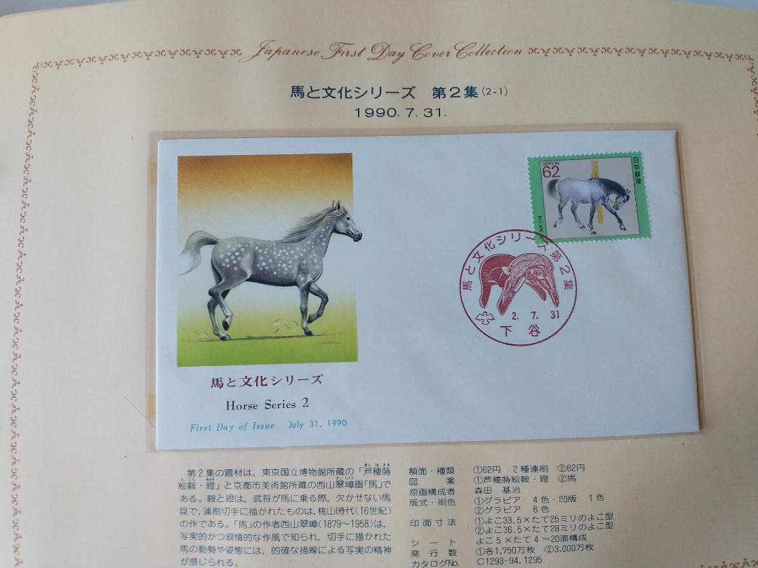 初日カバー 1990年 平成2年 午年 記念切手 切手 61通ファイル2冊 新品