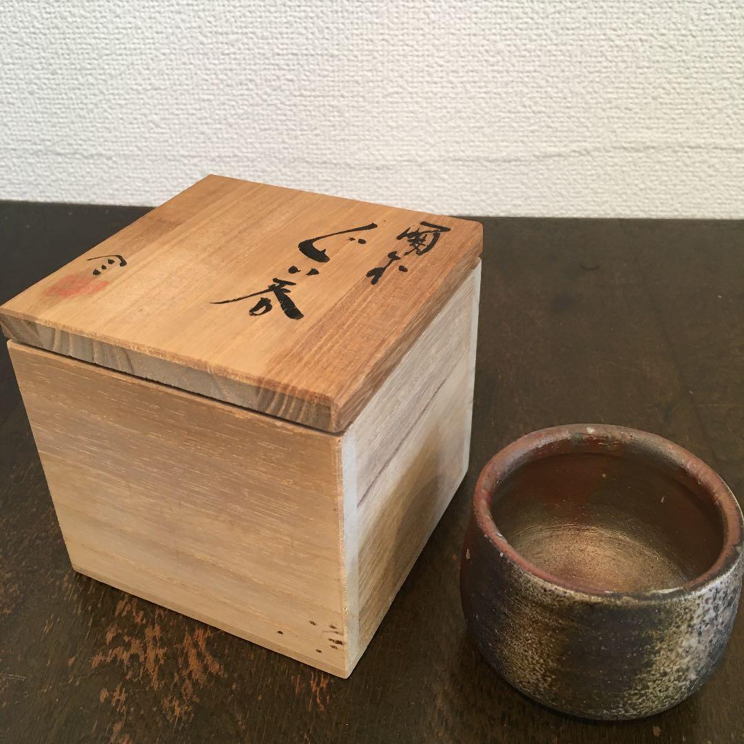 榊原貢　備前焼　ぐい呑み