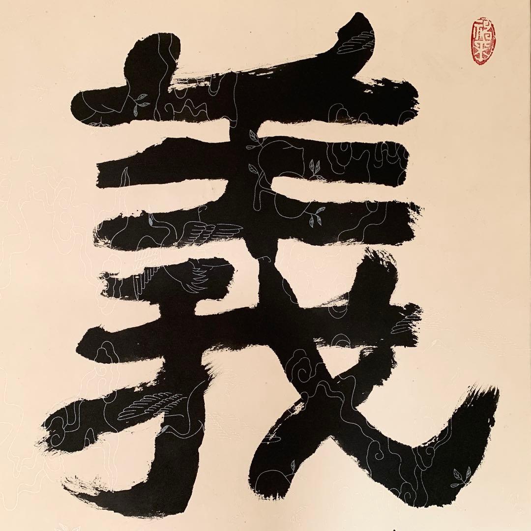 中国 書 一文字 掛け軸 莽山