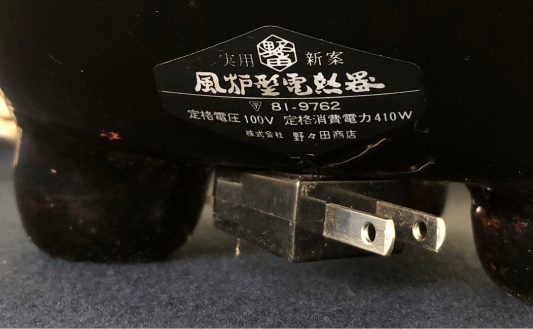 割引❗️《R》野々田式 風炉型電熱器 黒真塗 B 小板付 元箱付 ① 1f