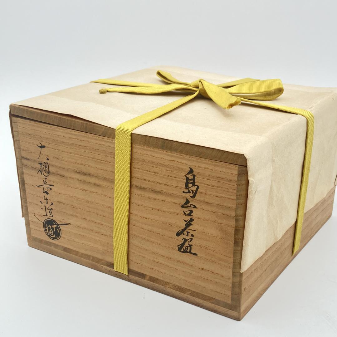 大樋焼 大樋長楽造 嶋台茶碗 金銀一双 共箱付き 茶道具 飴釉 抹茶碗