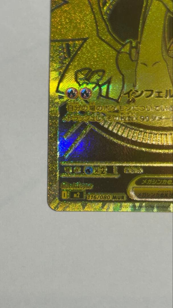 Ｋ*様 ポケモンカードゲーム　インフェルノX　メガリザードンex　MUR