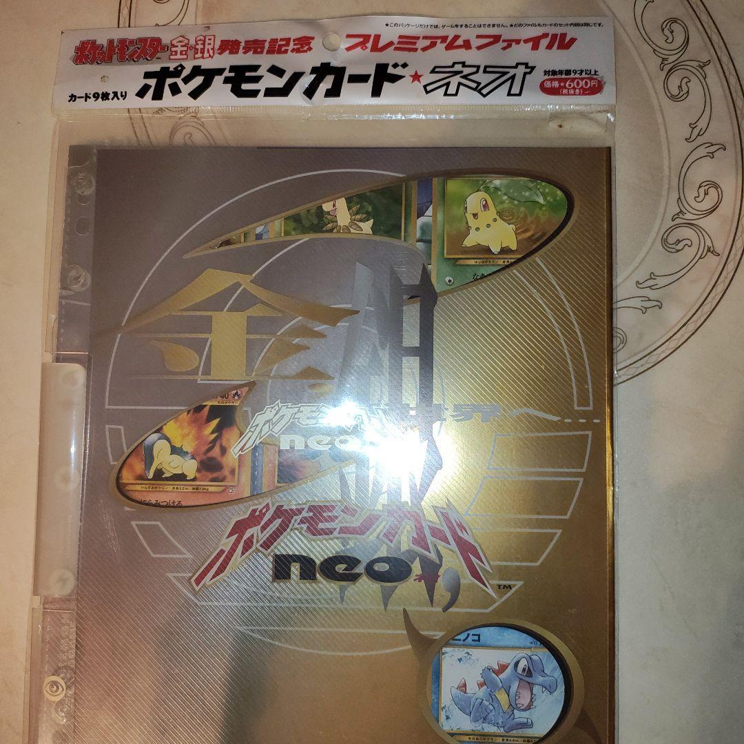 ポケモンカード ネオ プレミアムファイル 金・銀未開封