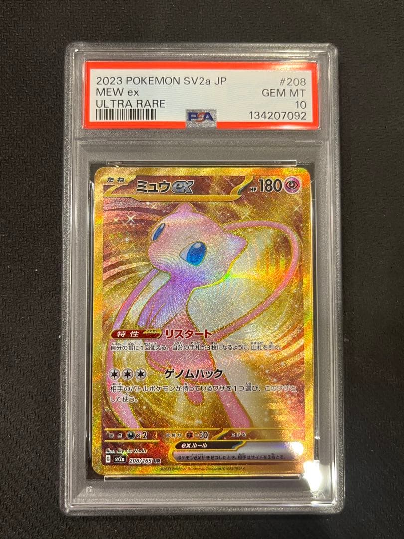 【PSA10】ミュウex UR SV2a ポケモンカード151 208/165