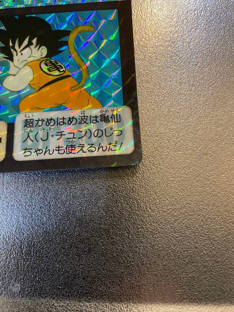 ドラゴンボールカードダスリメイク90 No.1 孫悟空