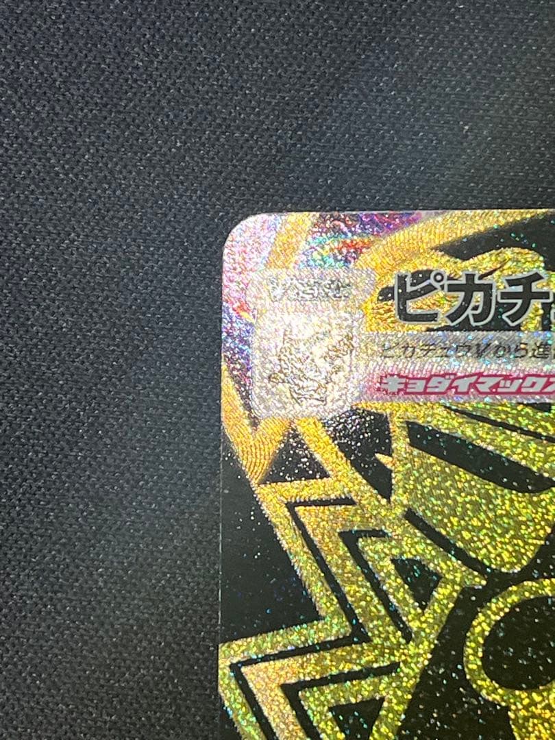 ポケモンカード ピカチュウVMAX UR S8b 279/184