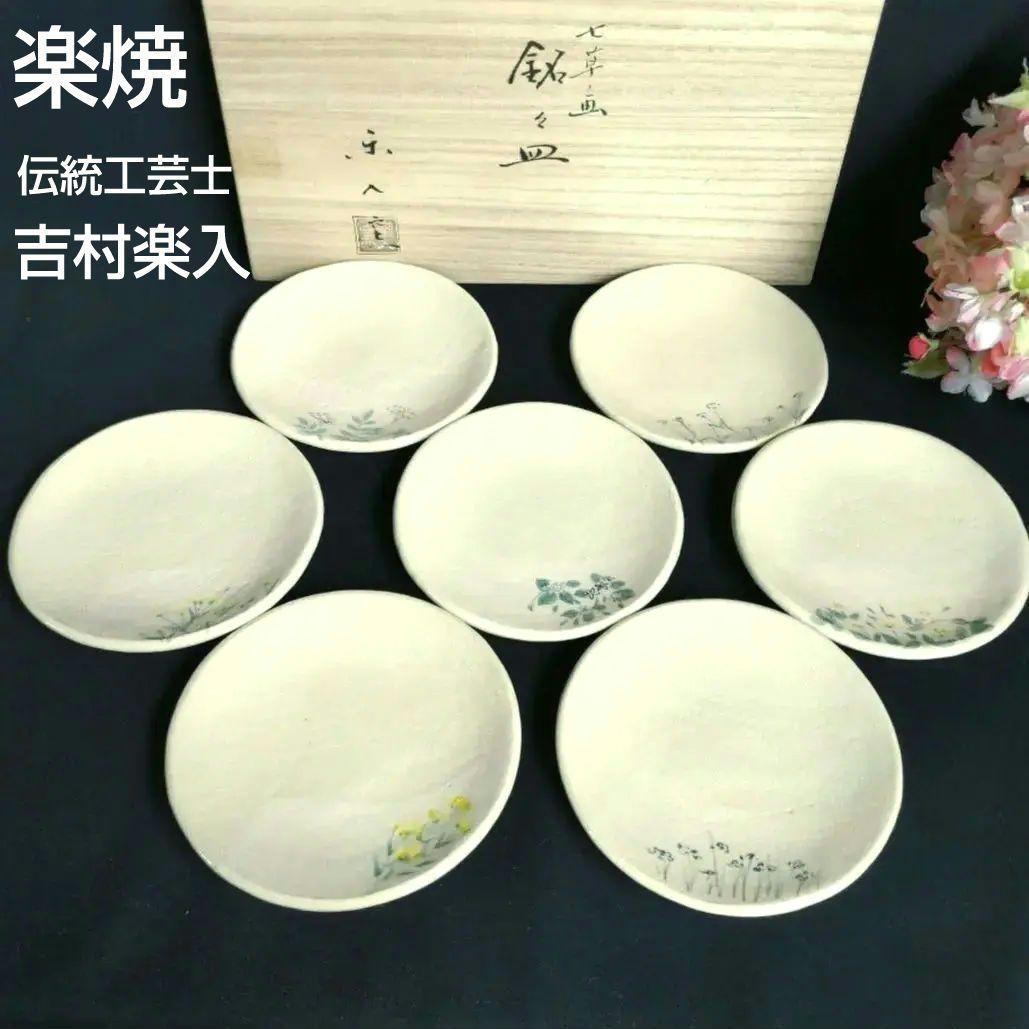 京焼　楽焼楽入窯　伝統工芸士吉村楽入　春の七草画　銘々皿　茶道具　初釜　桐箱入