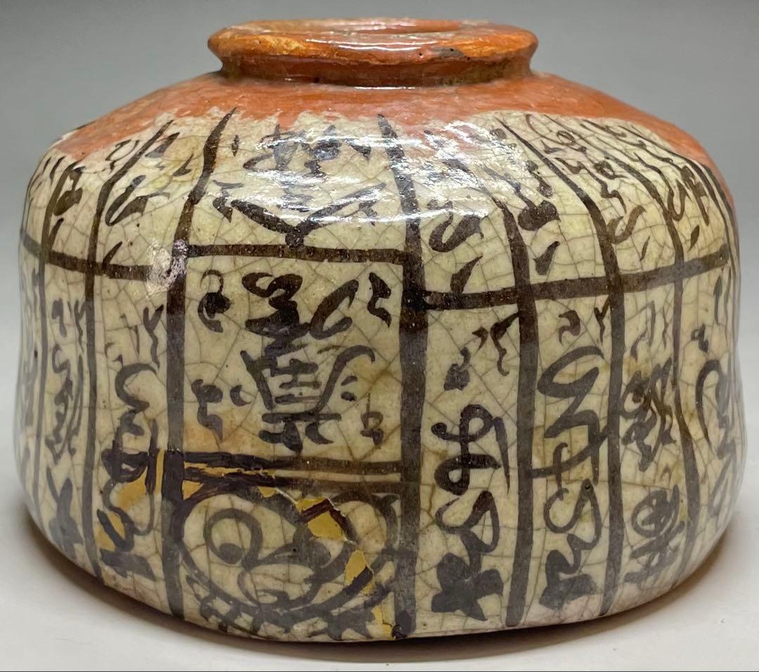 赤楽茶碗　弘入　四方桟共箱　仕覆　金直し　e9733b