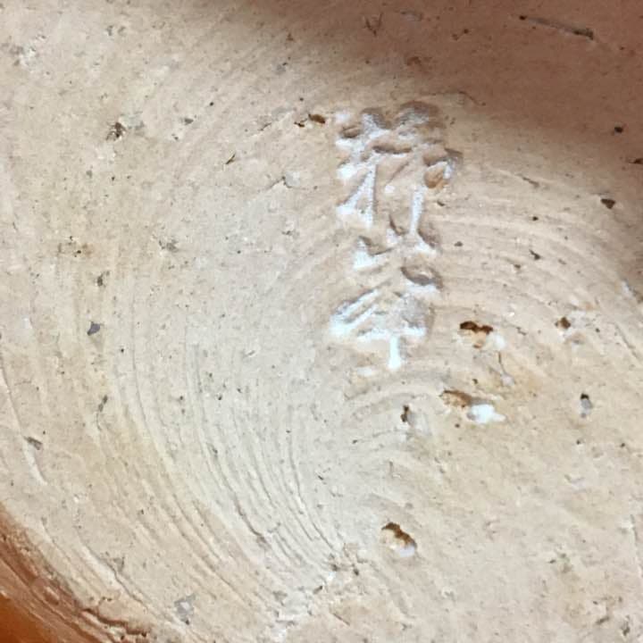 萩焼  第十一世孫 坂 高麗左衛門