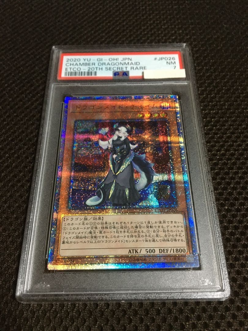 遊戯王 PSA7 現存5枚 ドラゴンメイド・チェイム 20thシークレット