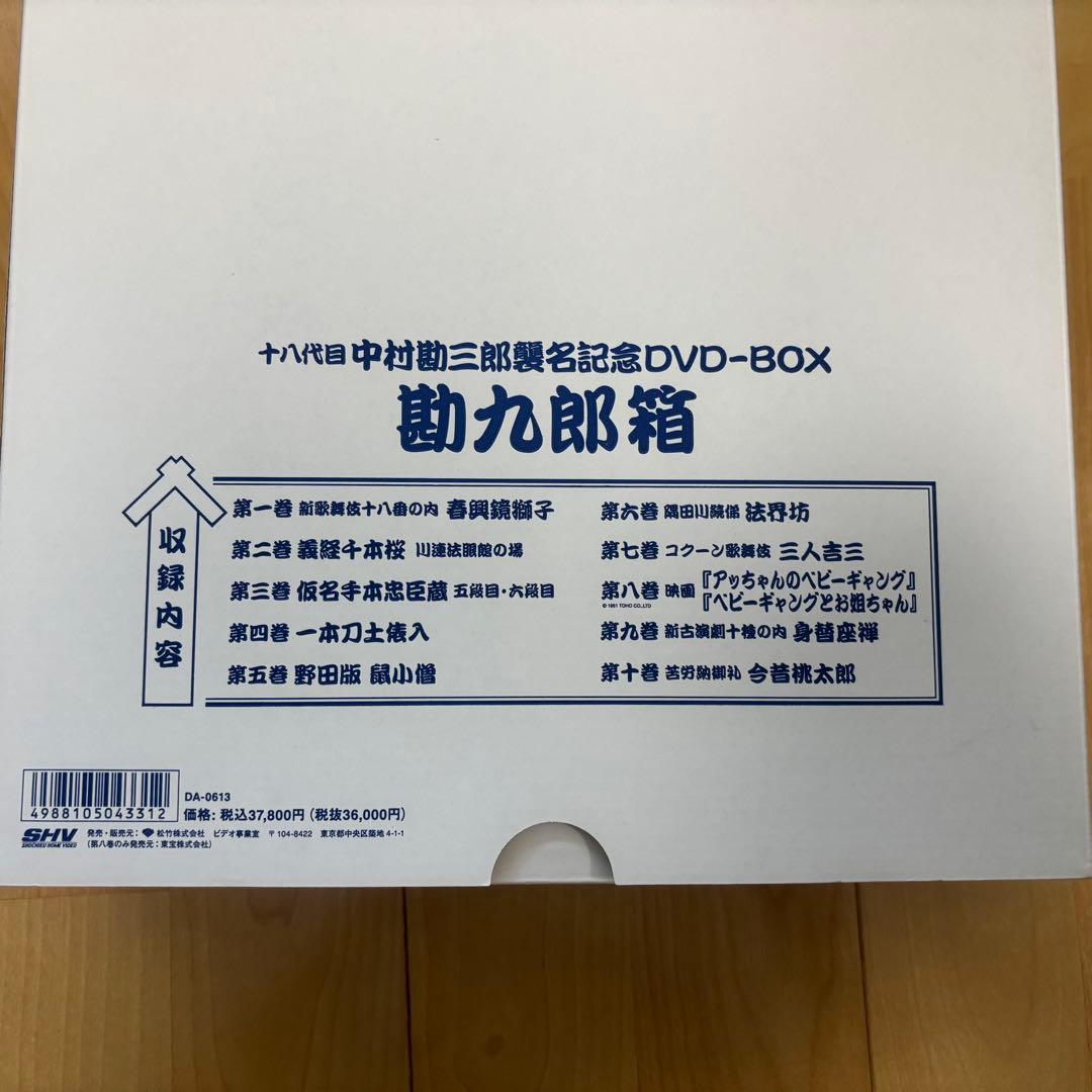 中村勘九郎/十八代目中村勘三郎襲名記念DVD-BOX 〈勘九郎箱〉