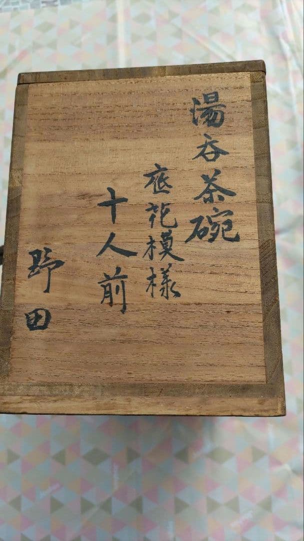 煎茶碗(大明成 化年製)