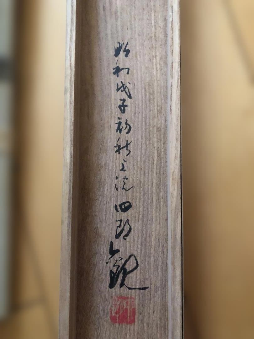 竹内栖鳳　掛け軸　柿の絵　二重箱入り