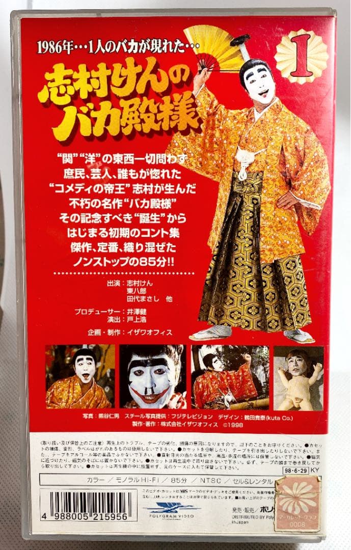 VHS ビデオテープ 志村けんのバカ殿様 1