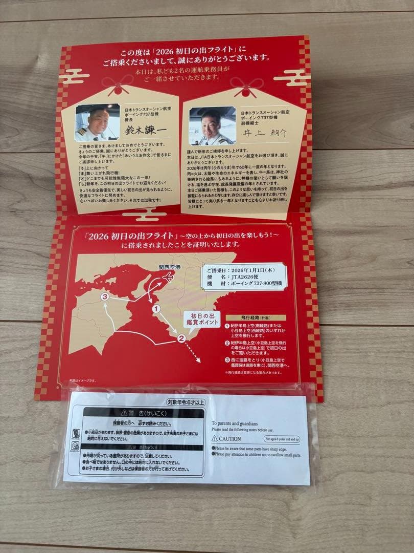 JAL 初日の出フライト 2026　記念品　匿名発送