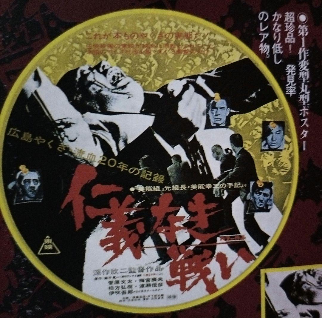 新　仁義なき戦い　ポスター