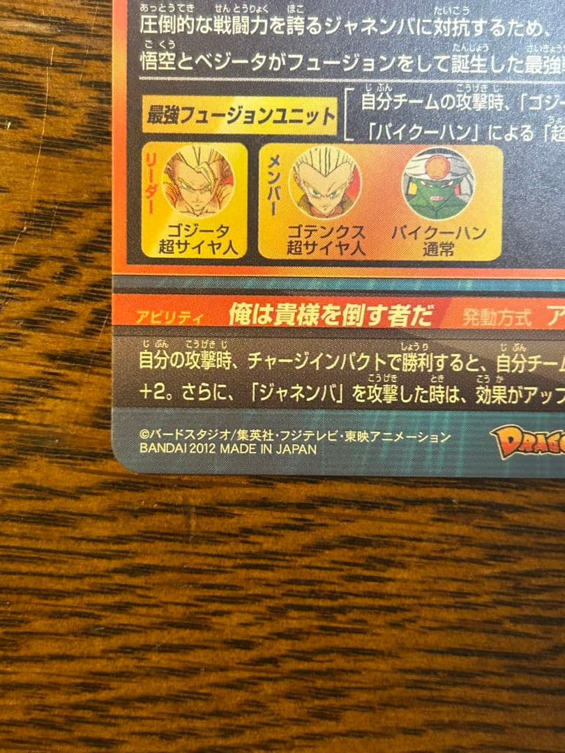 ドラゴンボールヒーローズHG2-53 ゴジータ