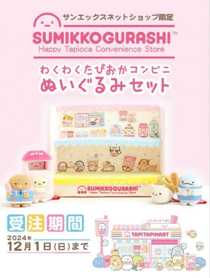 激レア　サンエックスネットショップ限定　わくわくたぴおかコンビニぬいぐるみセット