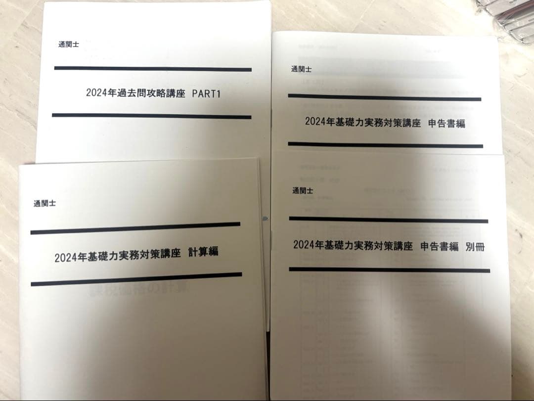 LEC 通関士教材　2024