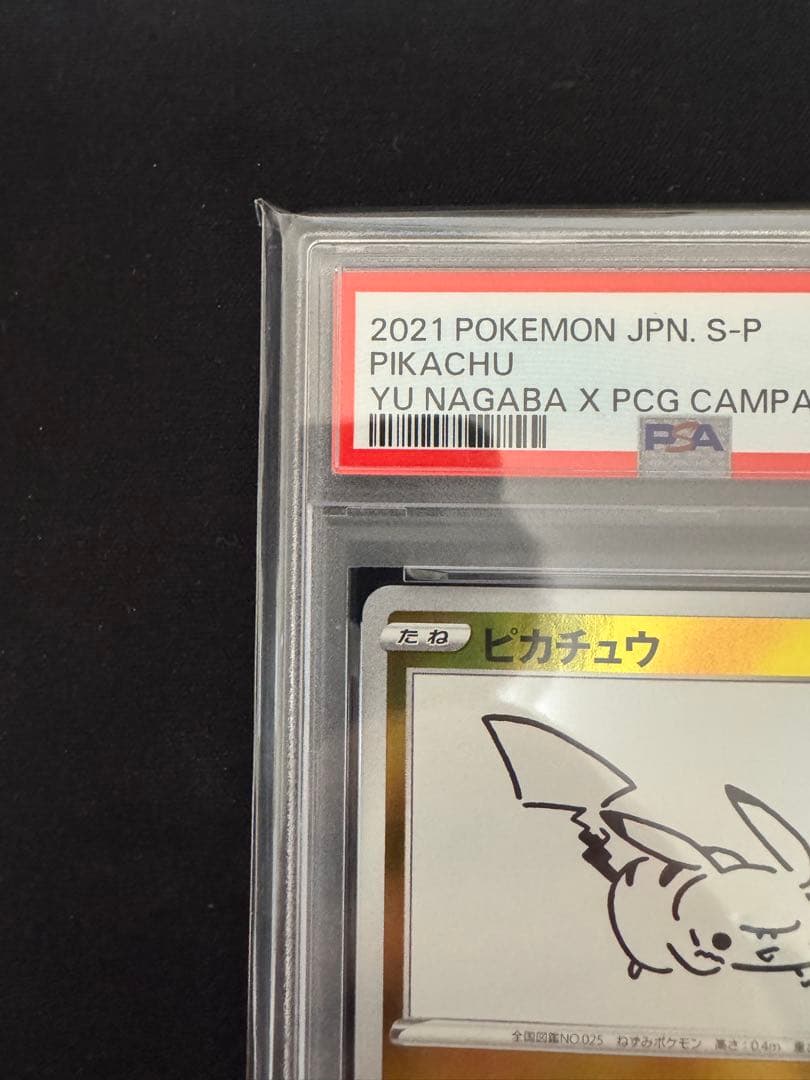 ナガバピカチュウ　PSA10