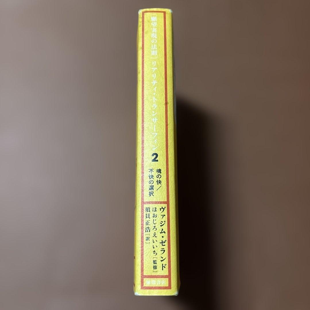 願望実現の法則　リアリティ・トランサーフィン 2 魂の快/不快の選択