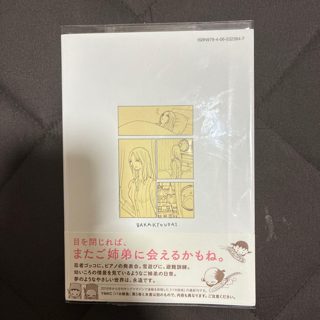 初版　バカ姉弟 1-5巻セット　クリアカバー付き