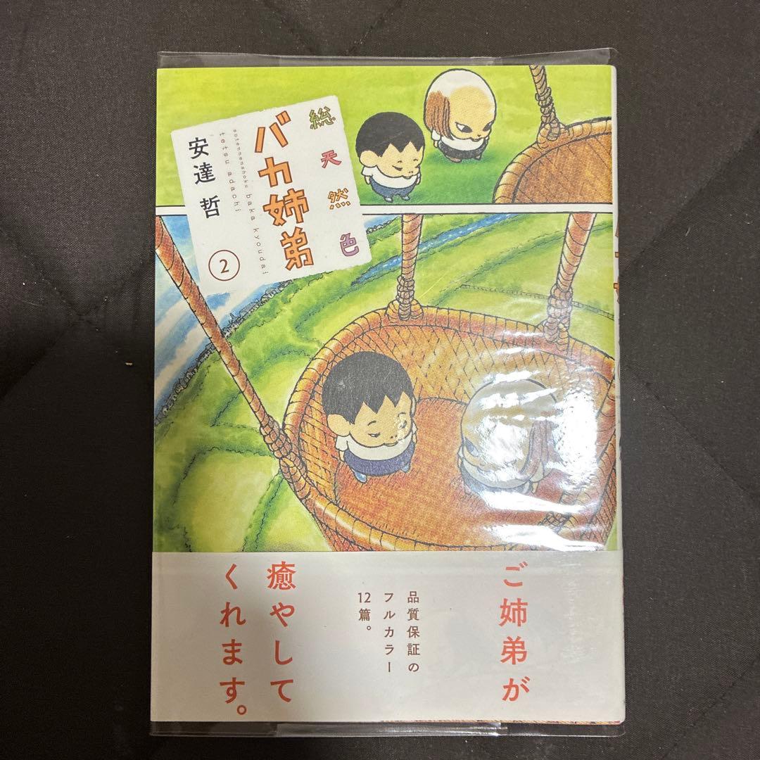 初版　バカ姉弟 1-5巻セット　クリアカバー付き
