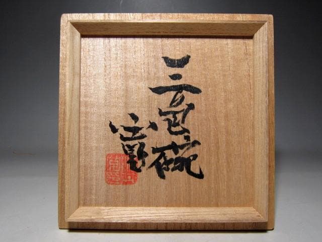 河井寛次郎 三色碗 華やかな逸品　　　　　　　　v137