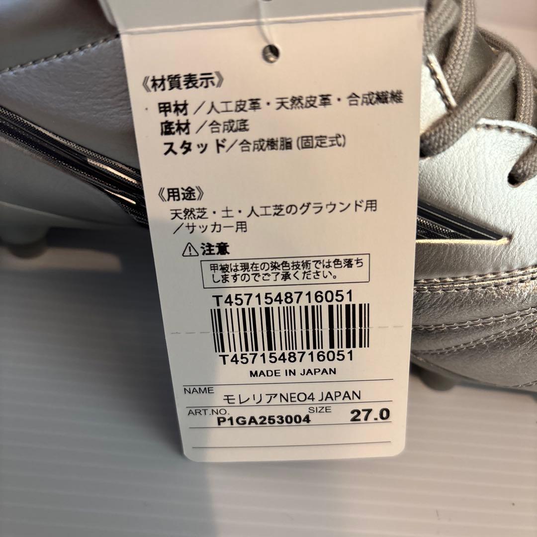 ミズノ　モレリアネオ4ジャパン　新品未使用　27.0㎝