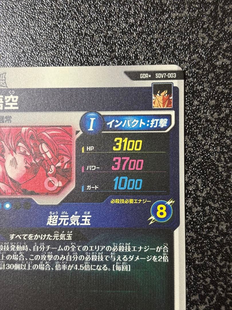 ドラゴンボールスーパーダイバーズ GDR★ SDV7-003 孫悟空 パラレル