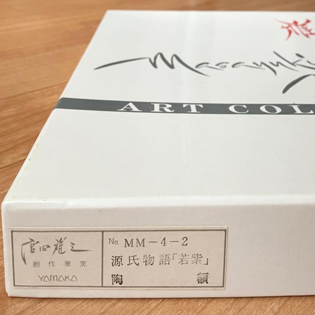 切り絵 作家 宮田雅之 源氏物語 「 若紫 」 陶額 陶板画 飾り額 桜 春