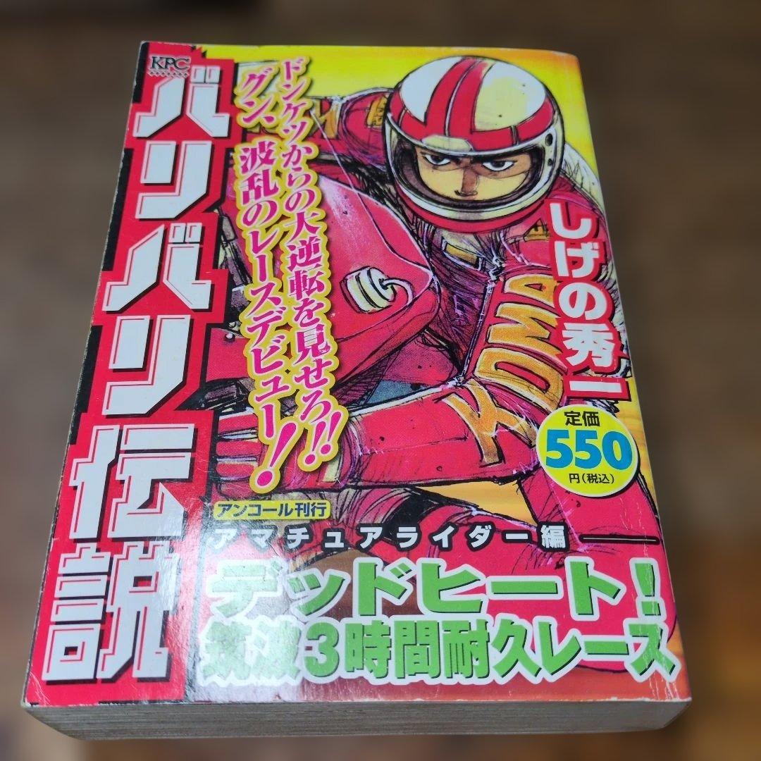 バリバリ伝説　コンビニコミック版　 4巻セット　しげの秀一