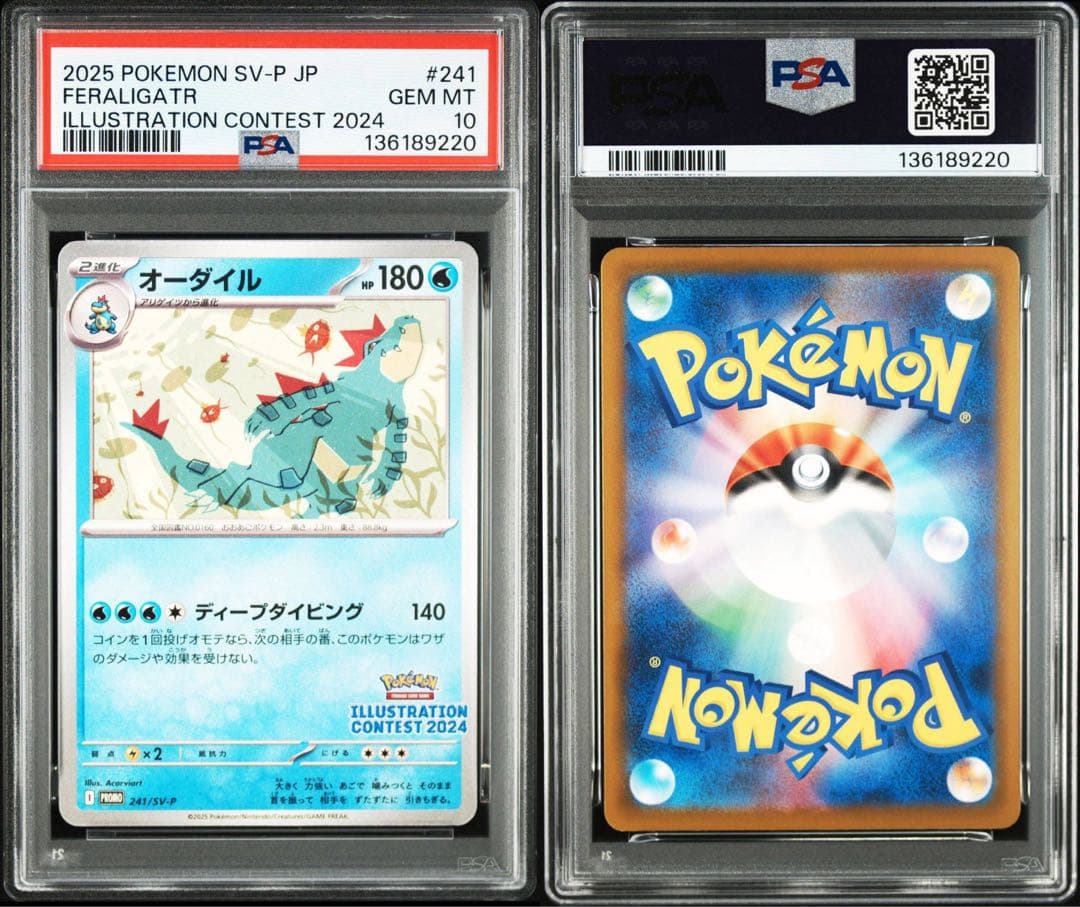 PSA10 コイキング　オーダイル　イラストレーション　241 プロモ