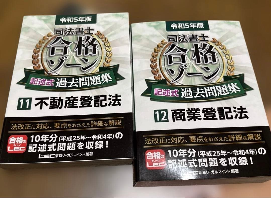 【司法書士試験】LEC・伊藤塾 過去問題集他