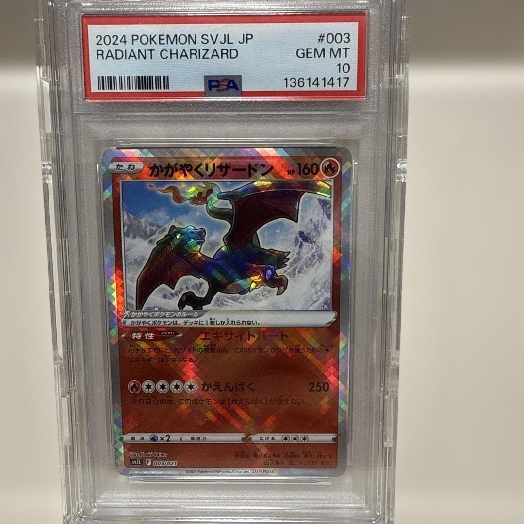 かがやくリザードン　svJL 003/021 PSA10