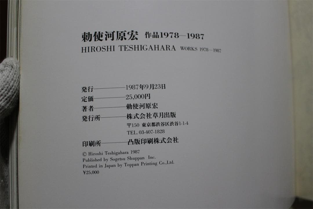 草月のいけばな　勅使河原宏 作品集 1978-1987 草月出版